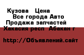 Кузова › Цена ­ 35 500 - Все города Авто » Продажа запчастей   . Хакасия респ.,Абакан г.